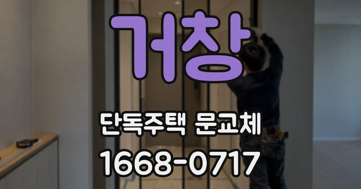 거창 단독주택 문교체