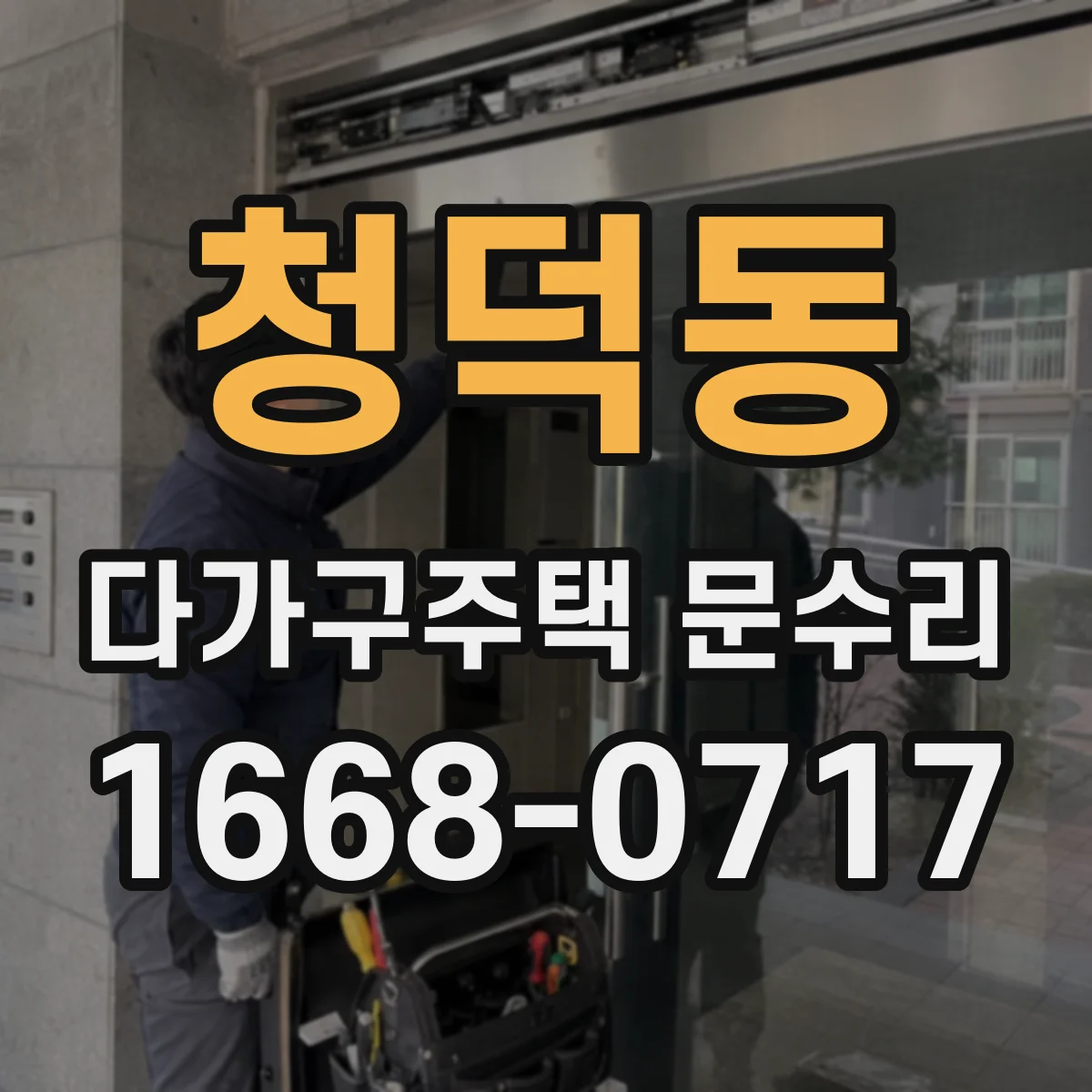 청덕동 다가구주택 문수리
