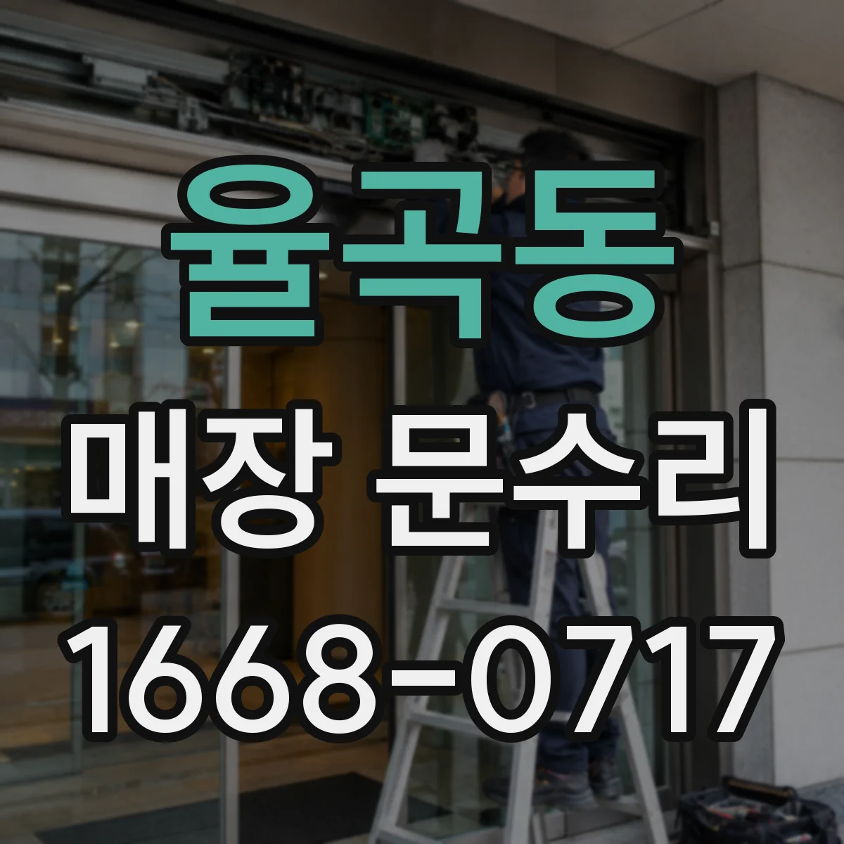 율곡동 매장 문수리