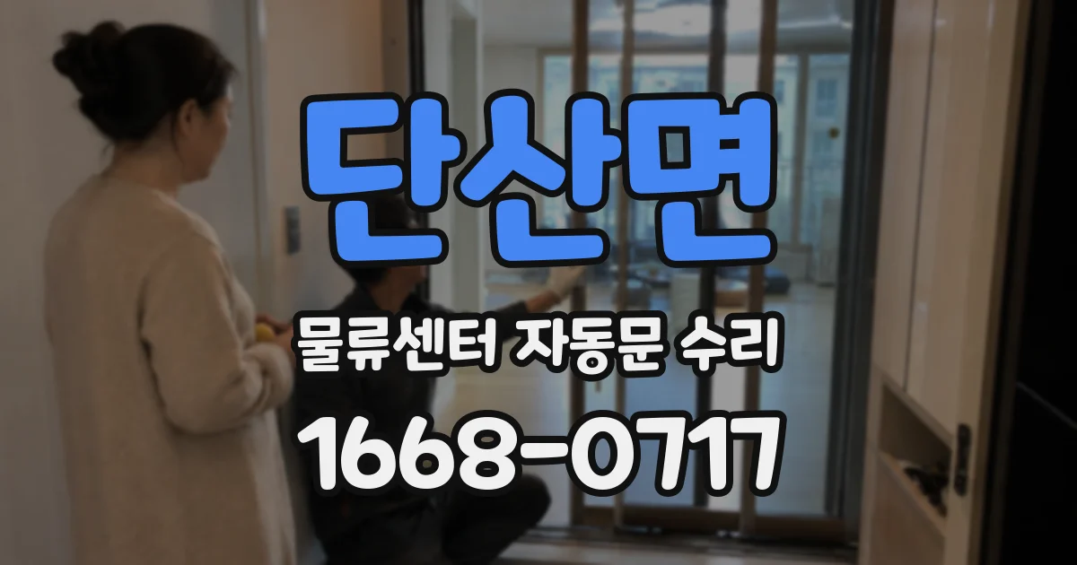 단산면 물류센터 자동문 수리