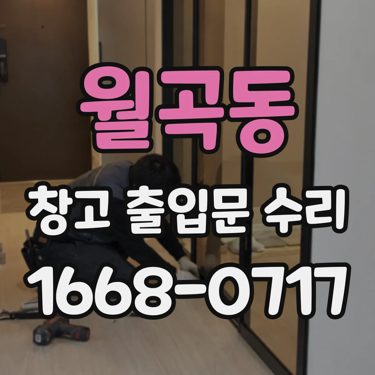 월곡동 창고 출입문 수리