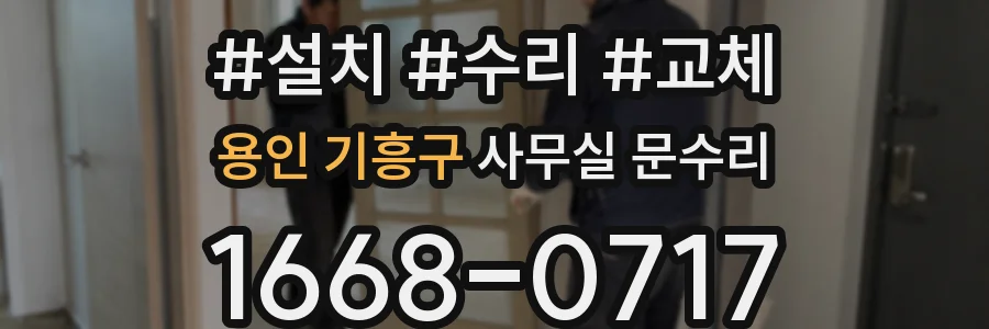 용인 기흥구 사무실 문수리