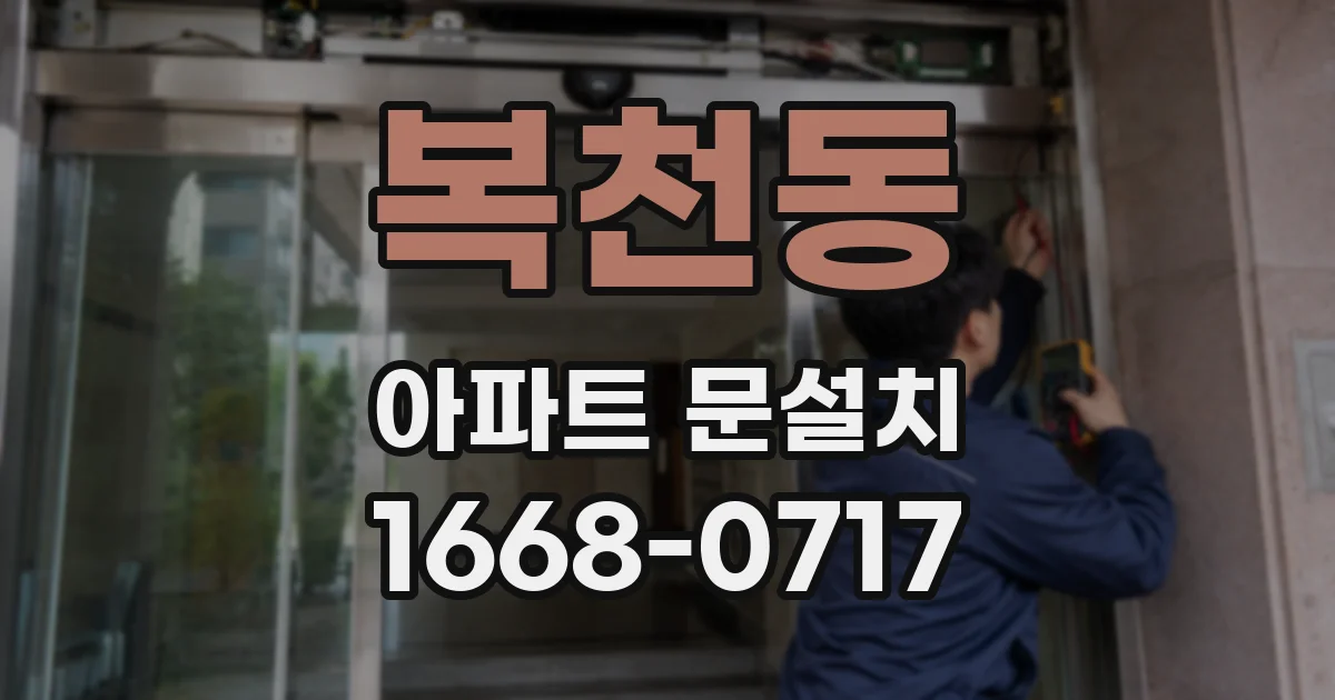복천동 아파트 문설치