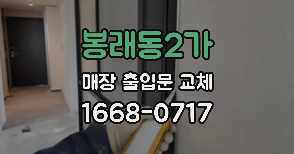 봉래동2가 매장 출입문 교체