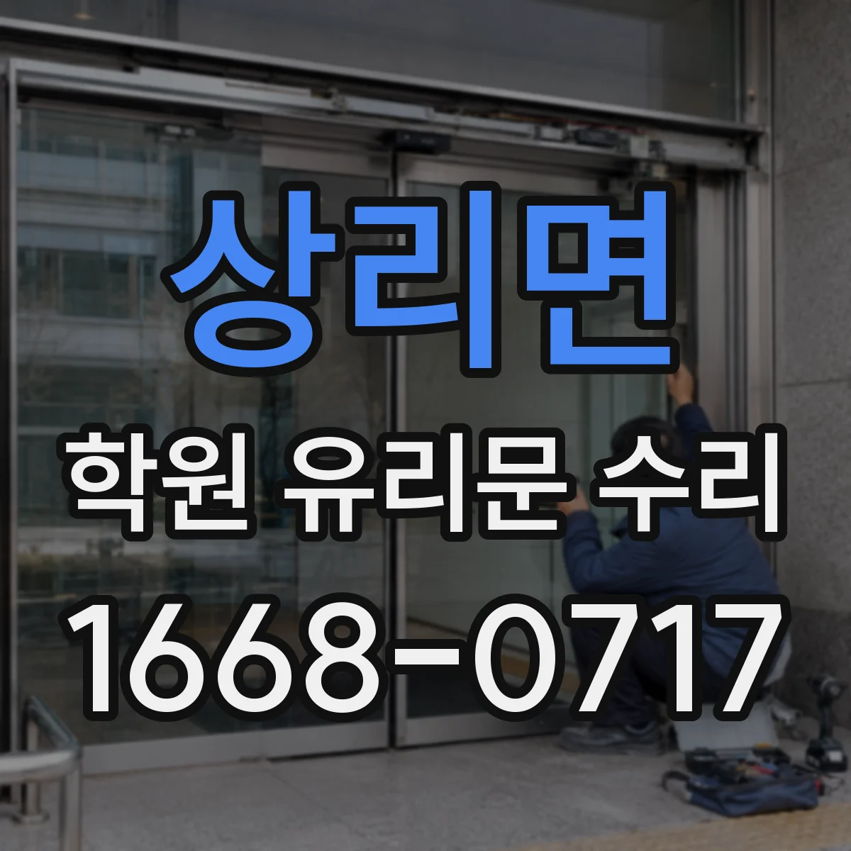 상리면 학원 유리문 수리