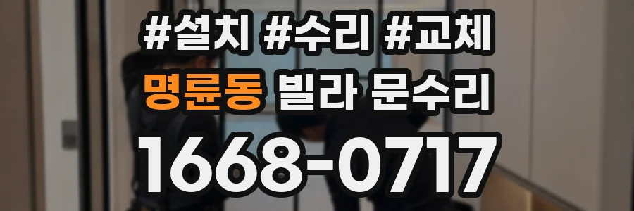 명륜동 빌라 문수리
