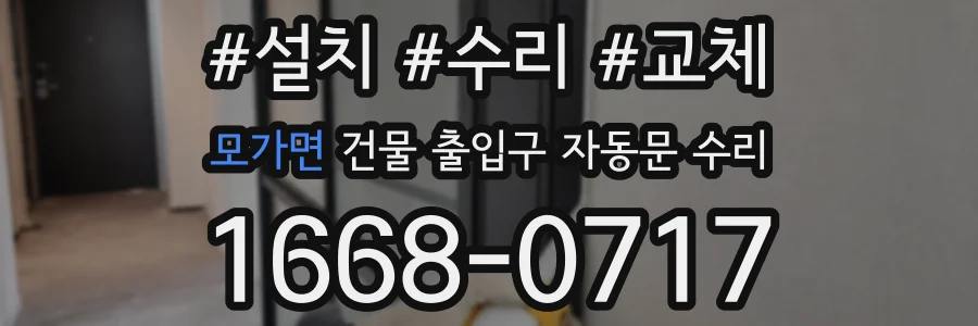 모가면 건물 출입구 자동문 수리