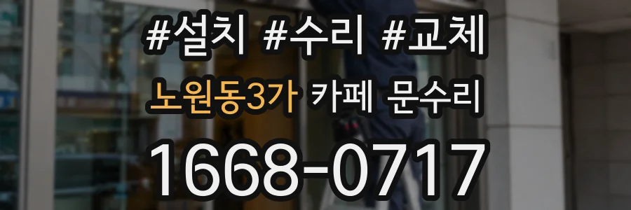 노원동3가 카페 문수리