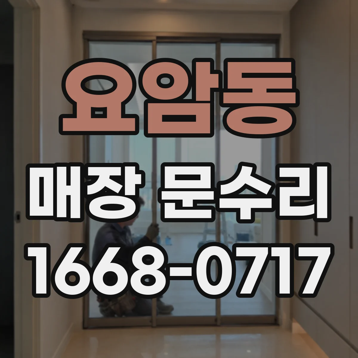 요암동 매장 문수리