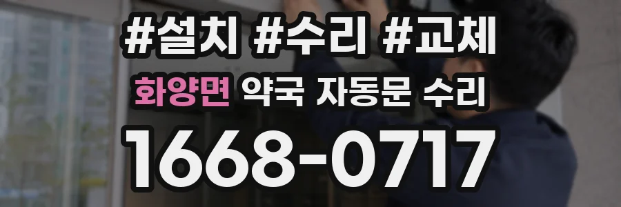 화양면 약국 자동문 수리