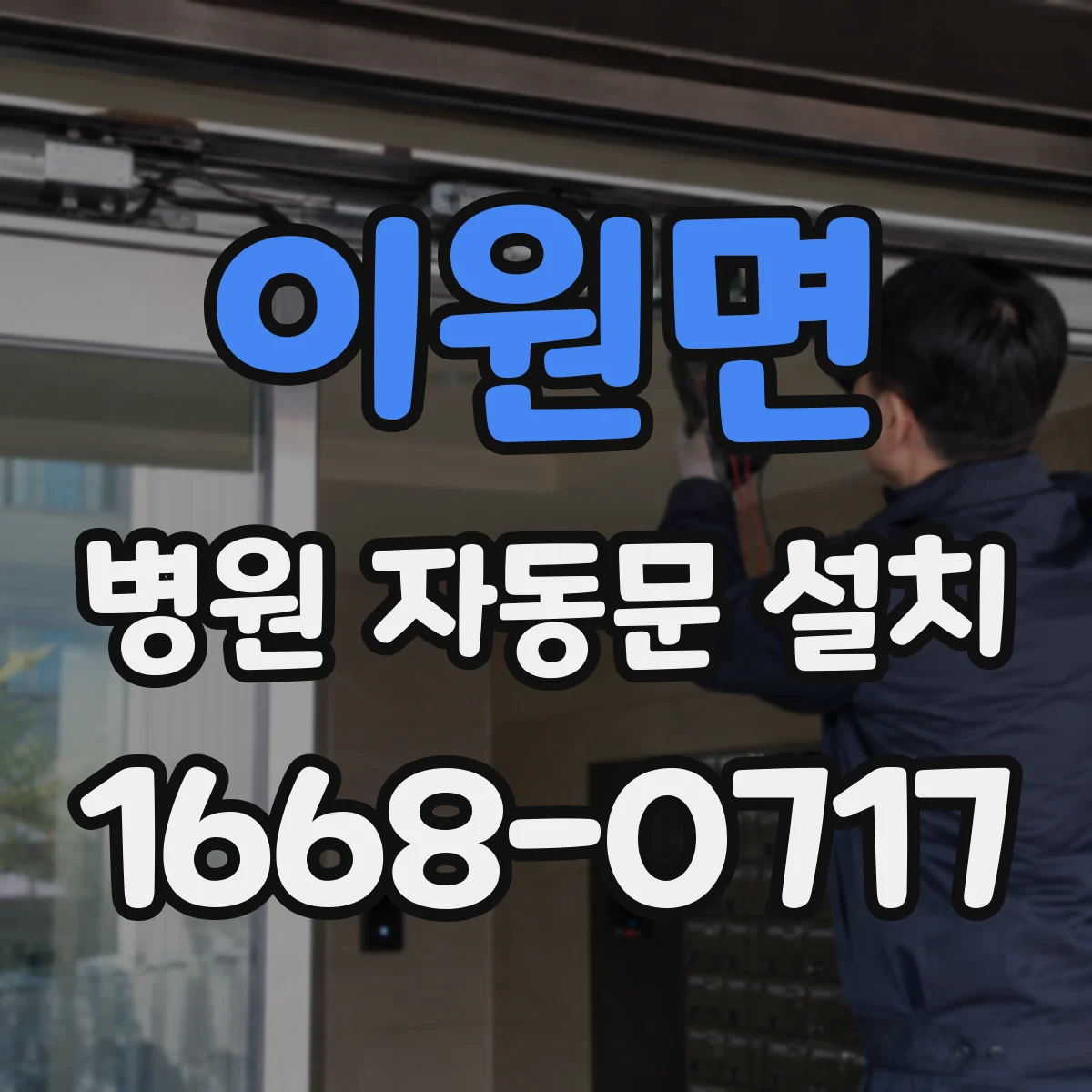 이원면 병원 자동문 설치