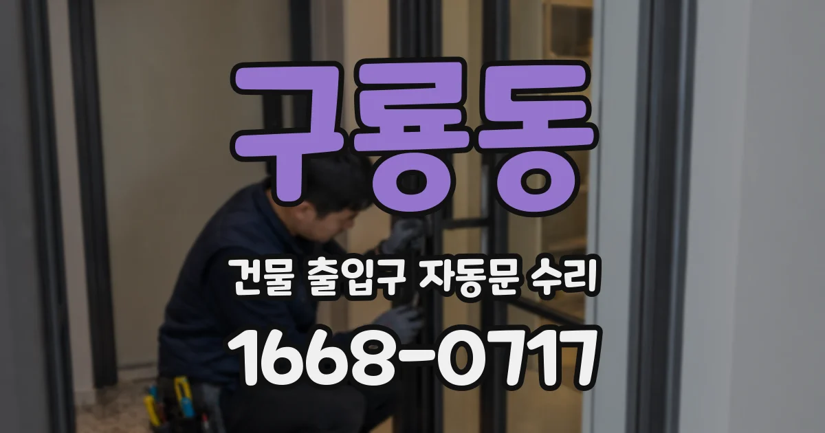 구룡동 건물 출입구 자동문 수리