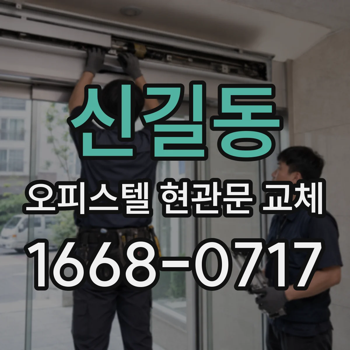 신길동 오피스텔 현관문 교체
