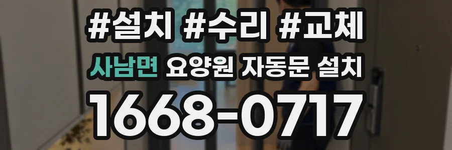 사남면 요양원 자동문 설치