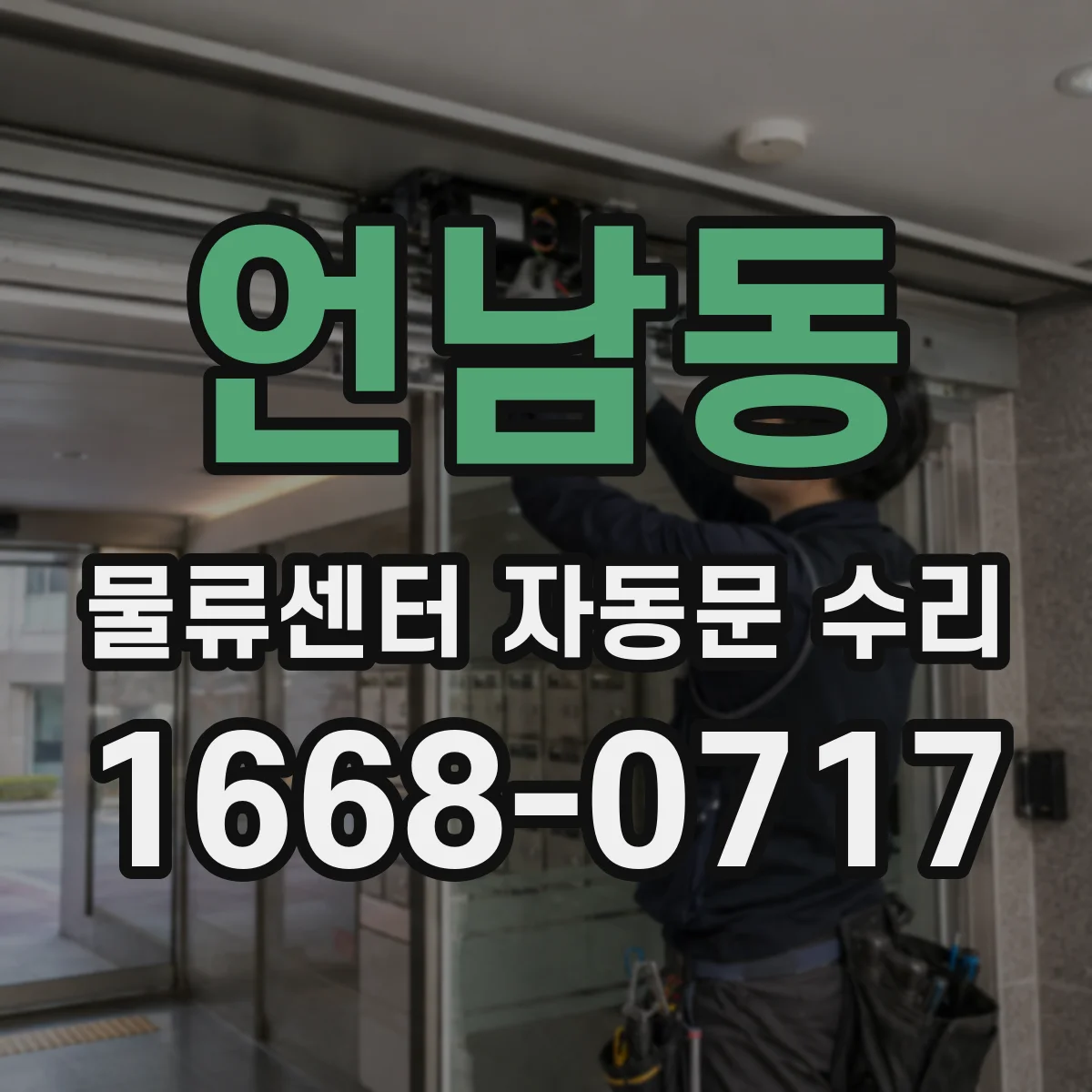 언남동 물류센터 자동문 수리