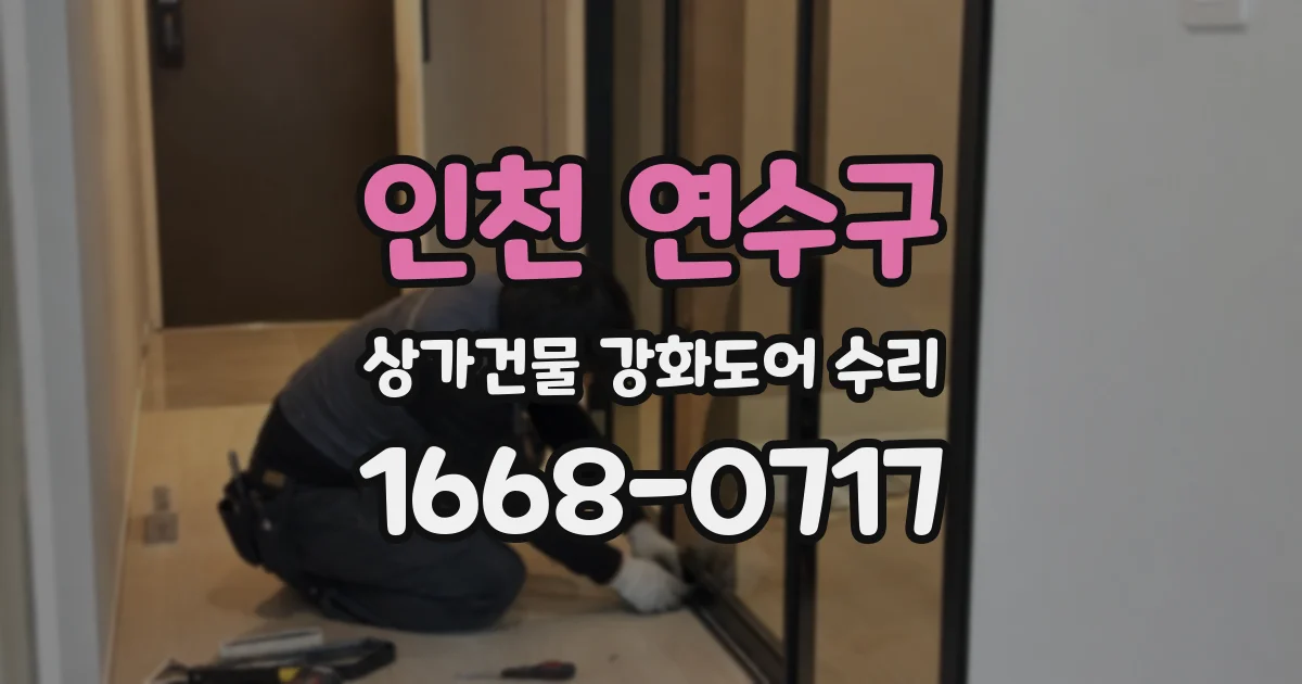 인천 연수구 상가건물 강화도어 수리