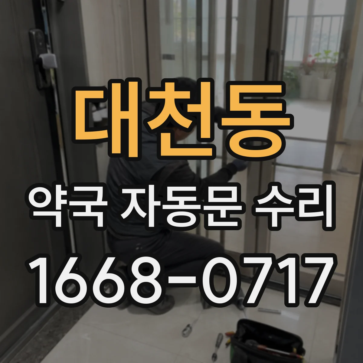 대천동 약국 자동문 수리