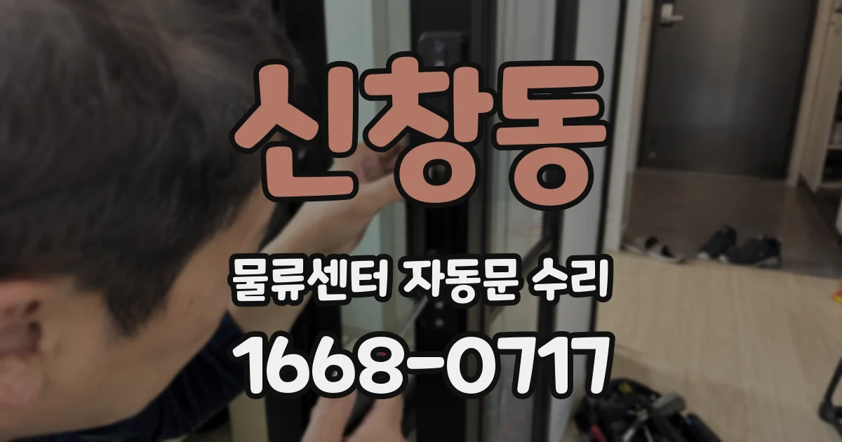 신창동 물류센터 자동문 수리