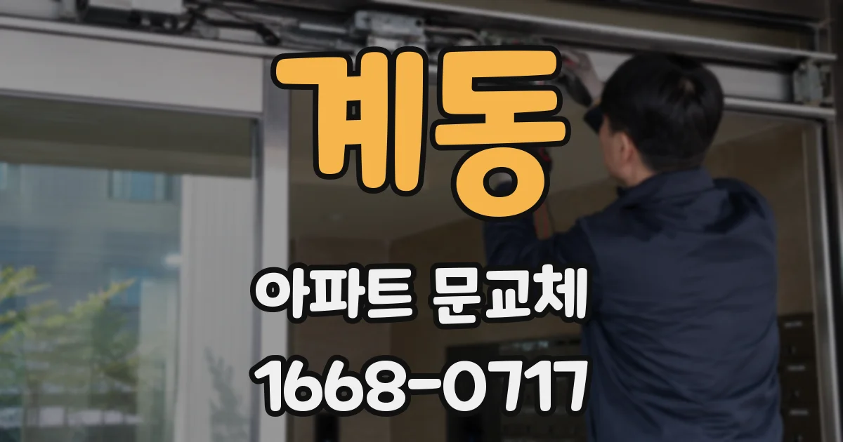 계동 아파트 문교체