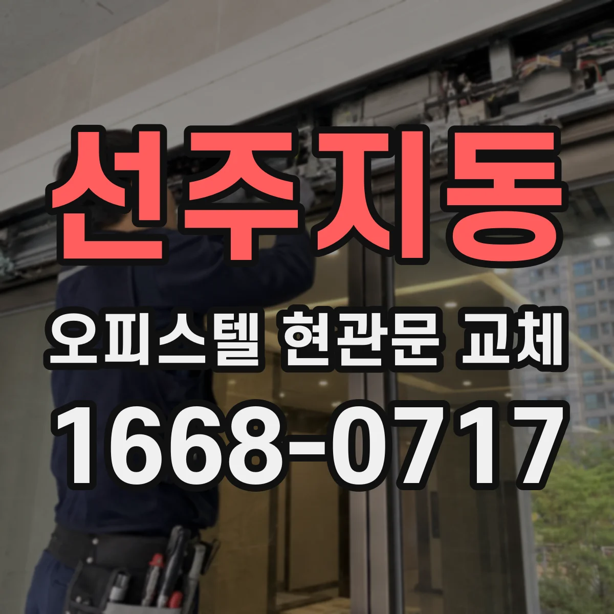 선주지동 오피스텔 현관문 교체