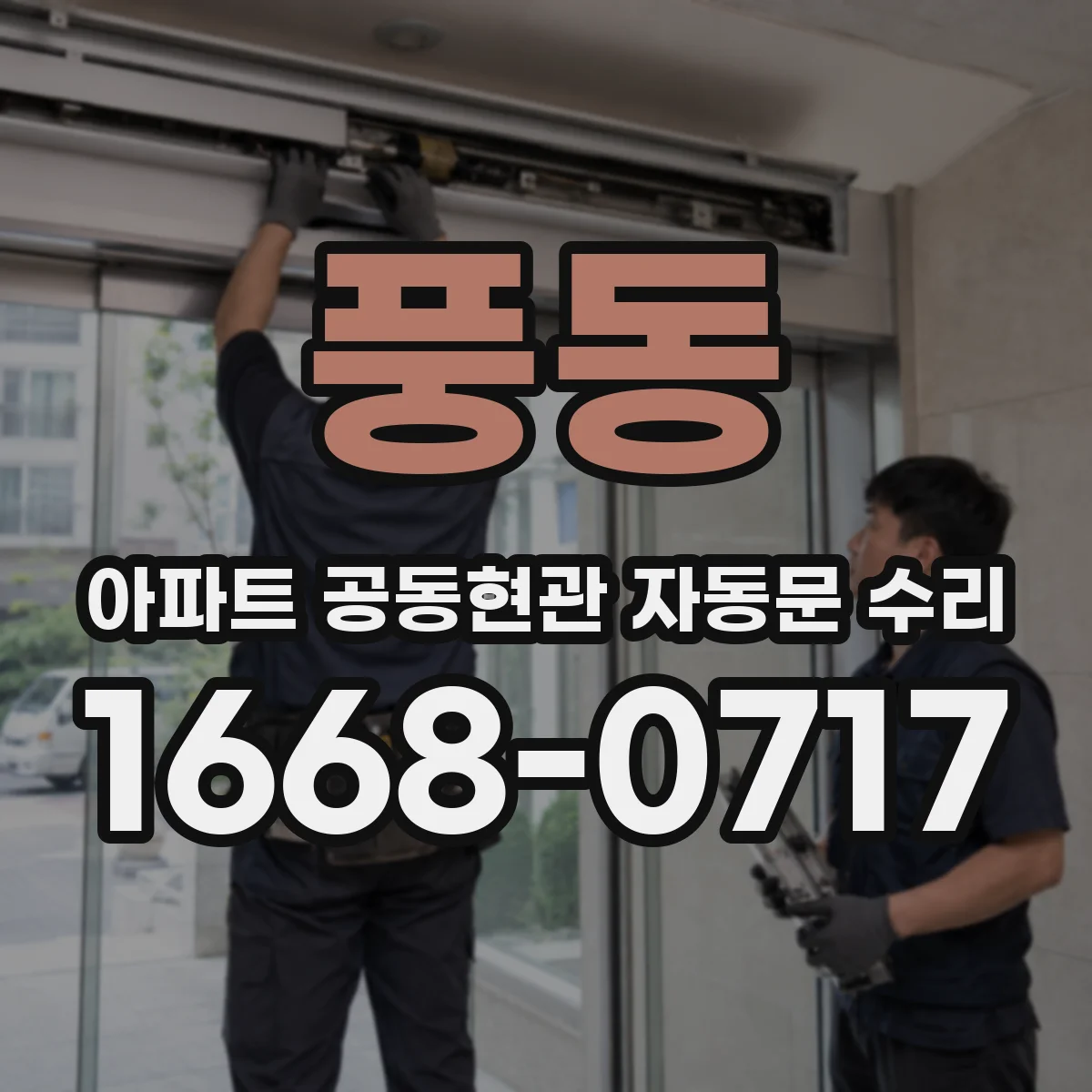 풍동 아파트 공동현관 자동문 수리