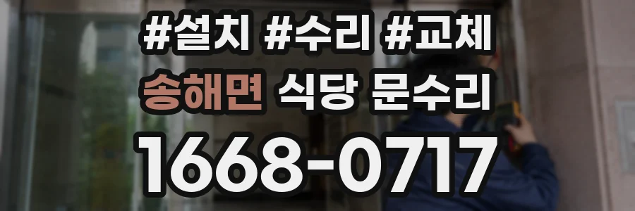 송해면 식당 문수리