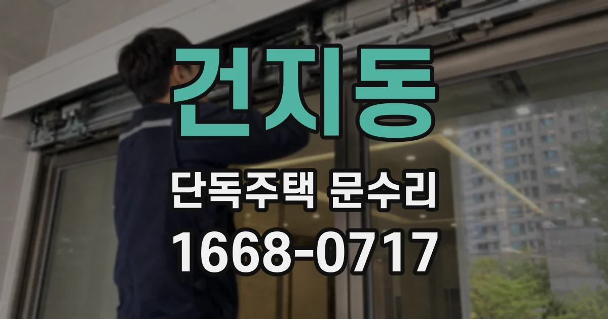 건지동 단독주택 문수리