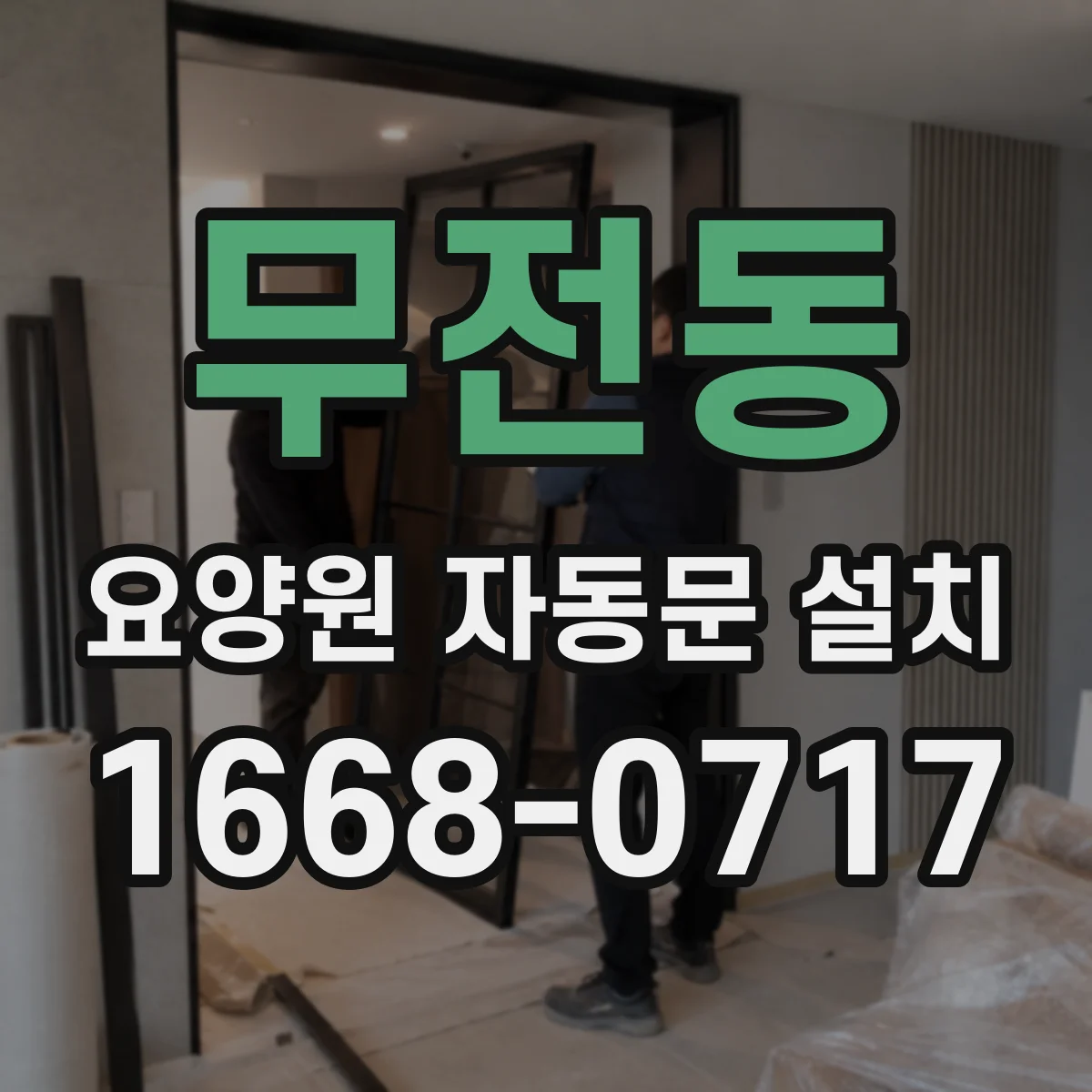 무전동 요양원 자동문 설치