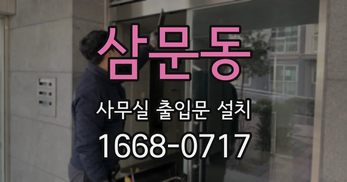 삼문동 사무실 출입문 설치