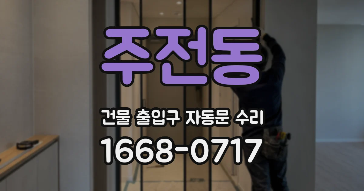 주전동 건물 출입구 자동문 수리