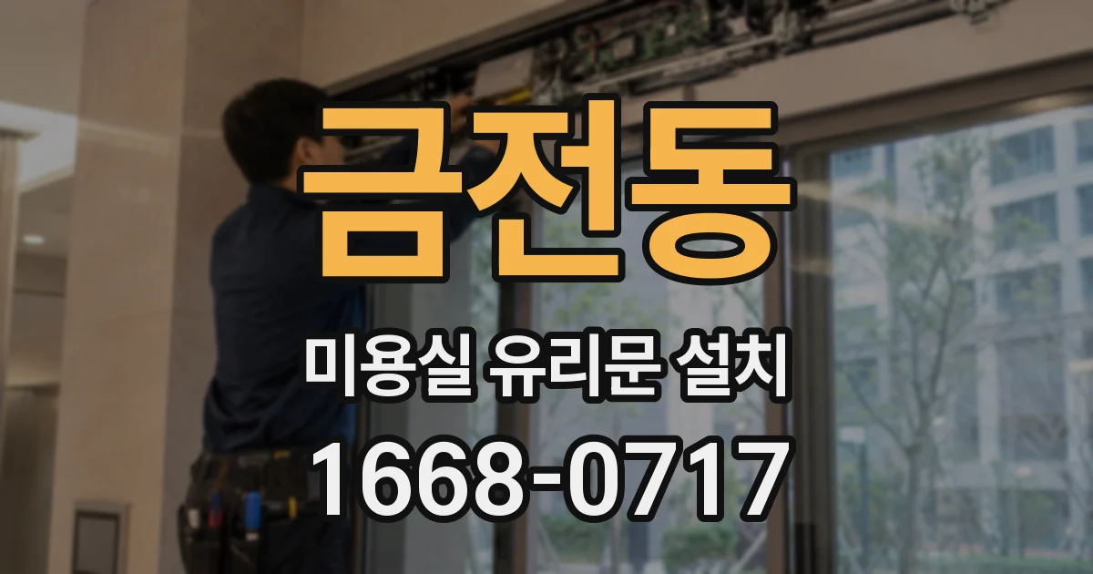 금전동 미용실 유리문 설치