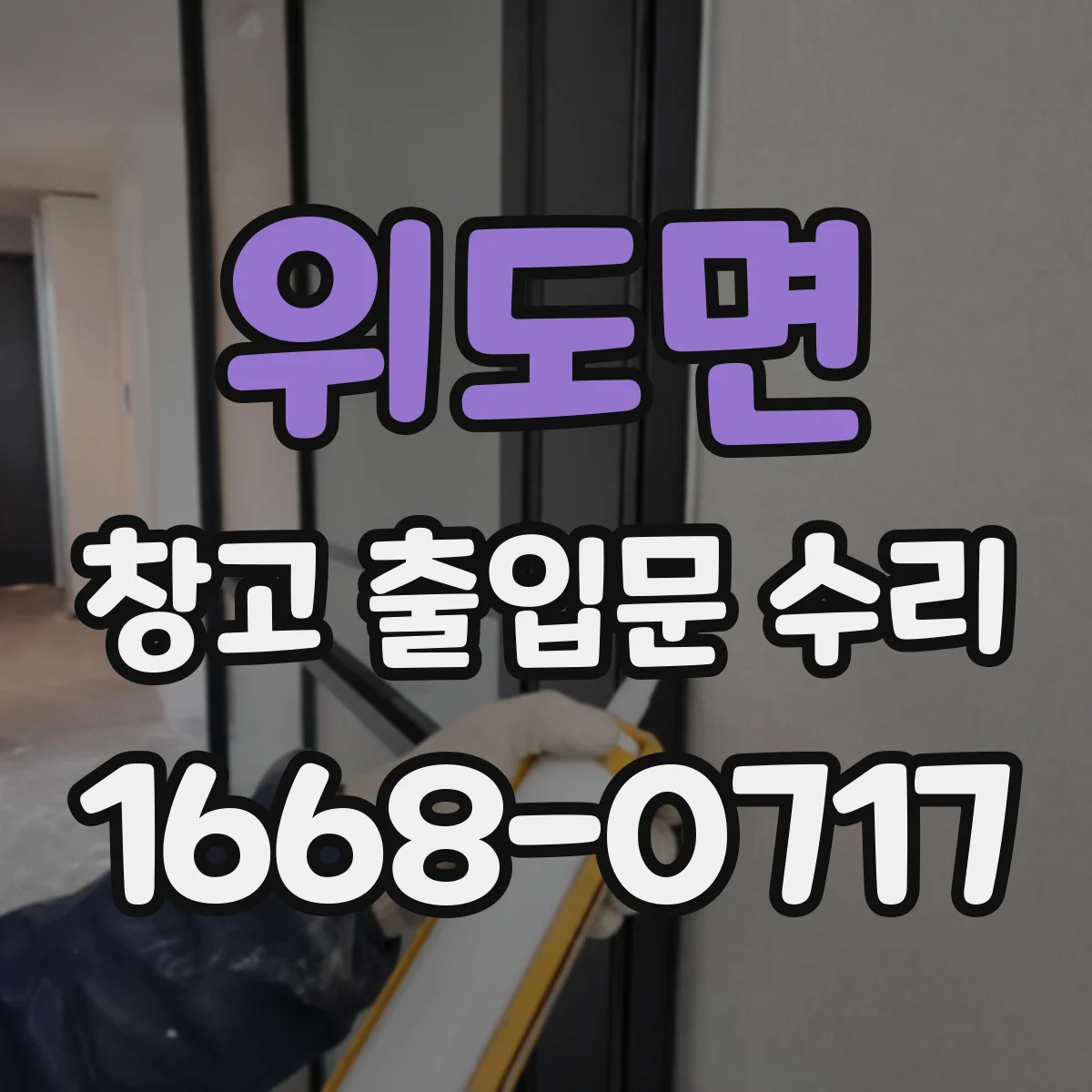 위도면 창고 출입문 수리