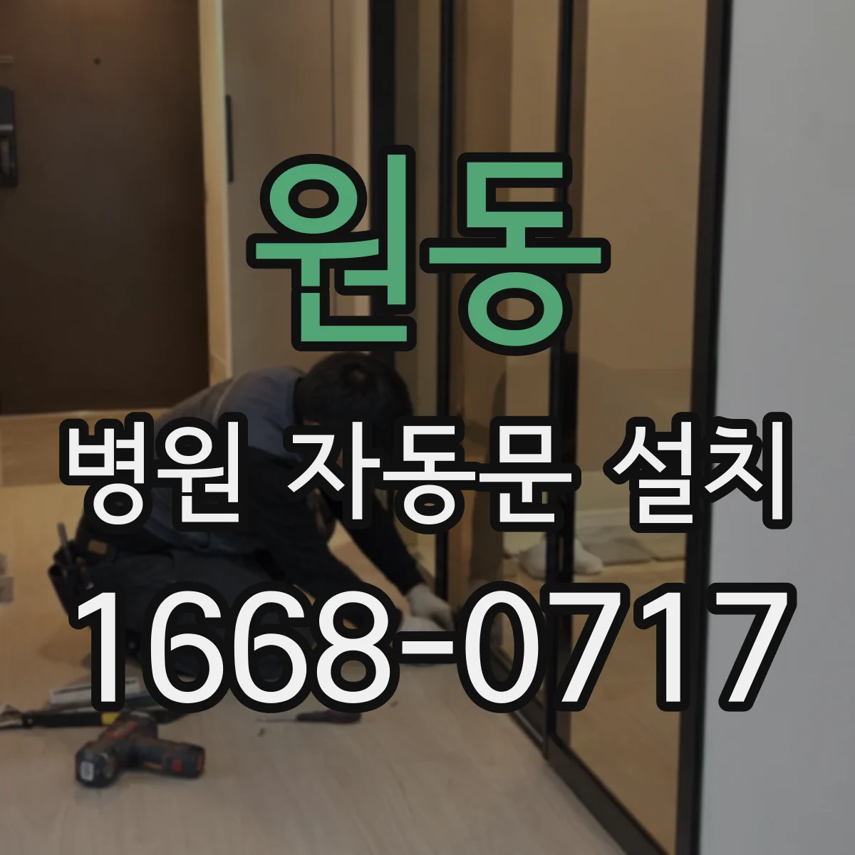 원동 병원 자동문 설치