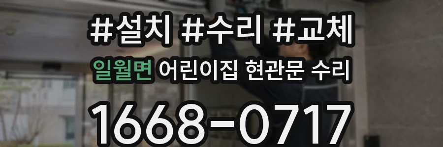 일월면 어린이집 현관문 수리