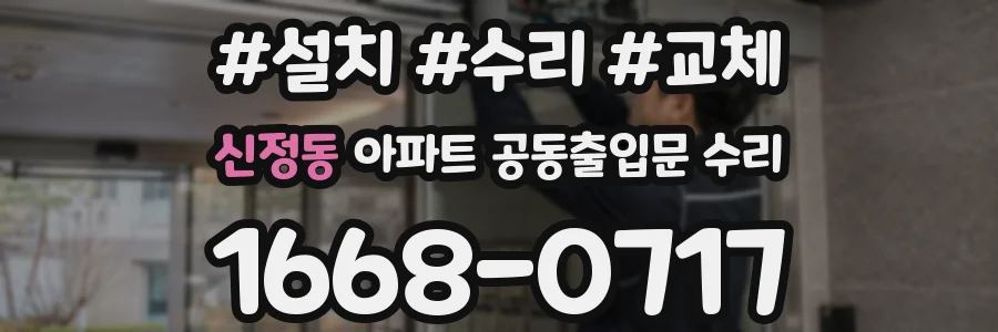 신정동 아파트 공동출입문 수리