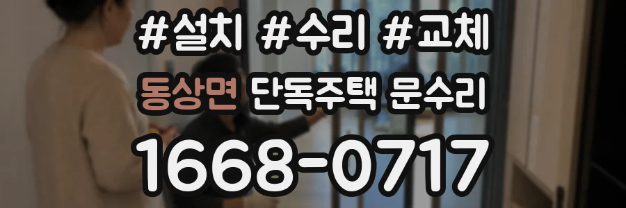 동상면 단독주택 문수리