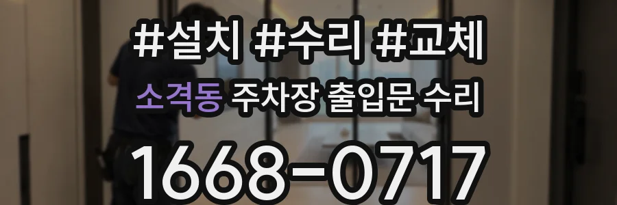 소격동 주차장 출입문 수리