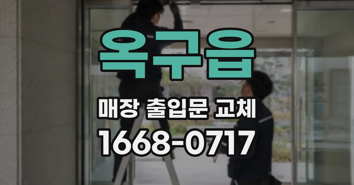 옥구읍 매장 출입문 교체