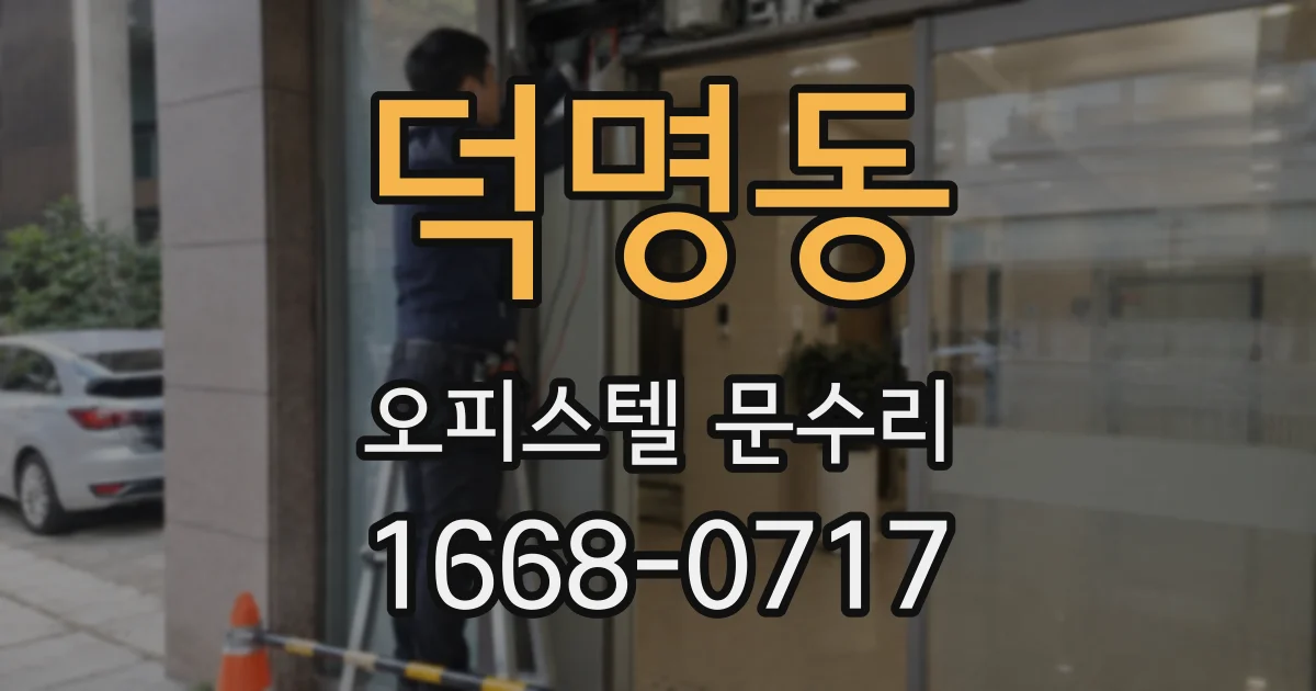 덕명동 오피스텔 문수리