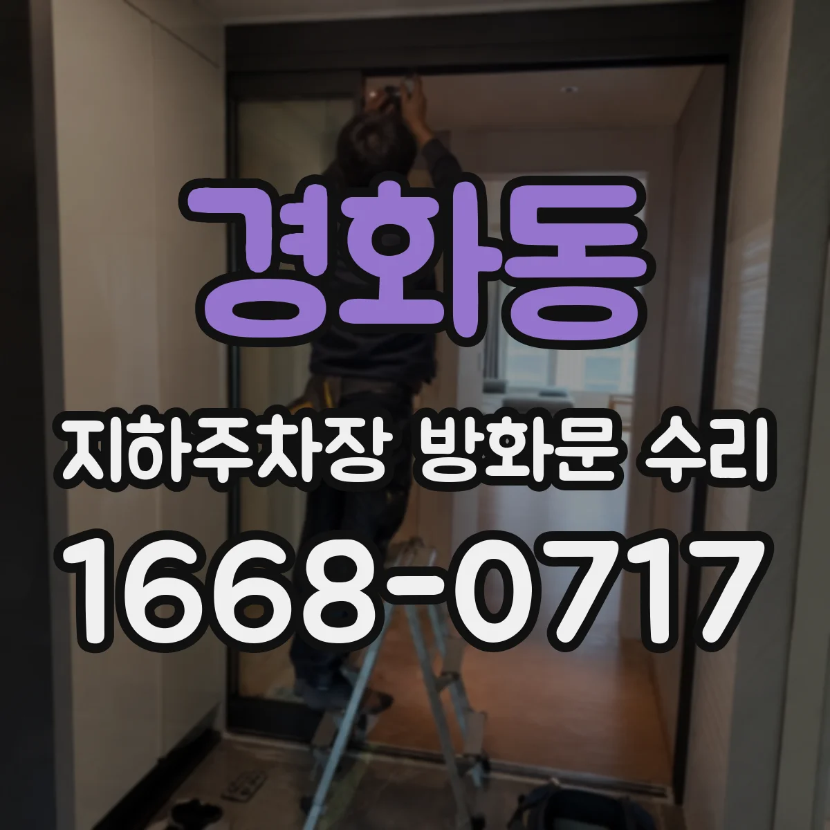 경화동 지하주차장 방화문 수리