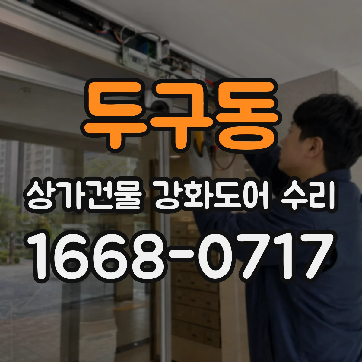 두구동 상가건물 강화도어 수리