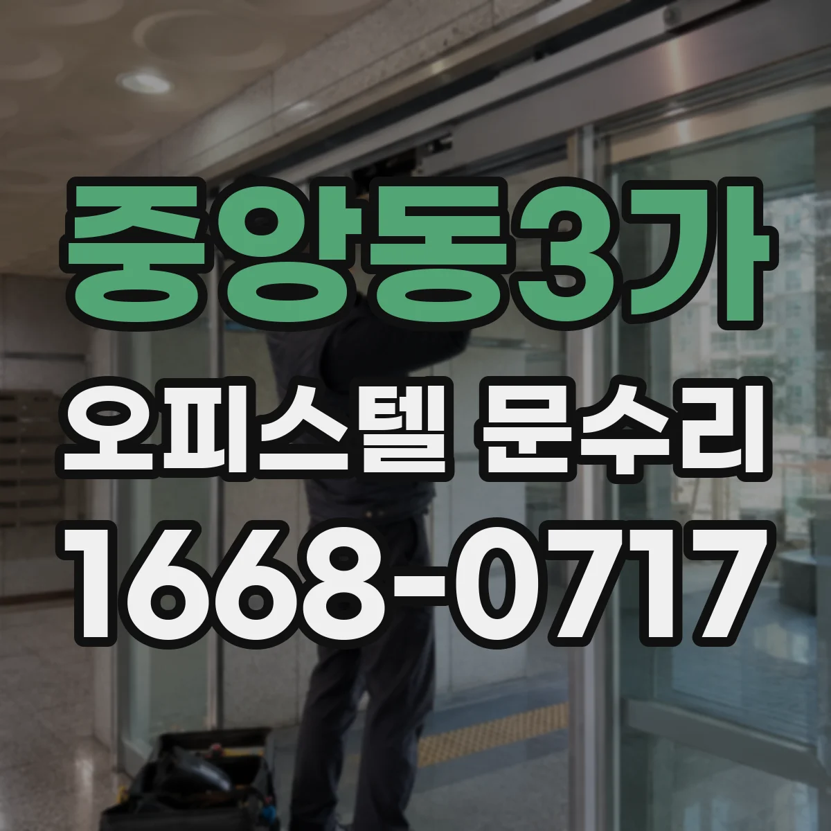 중앙동3가 오피스텔 문수리