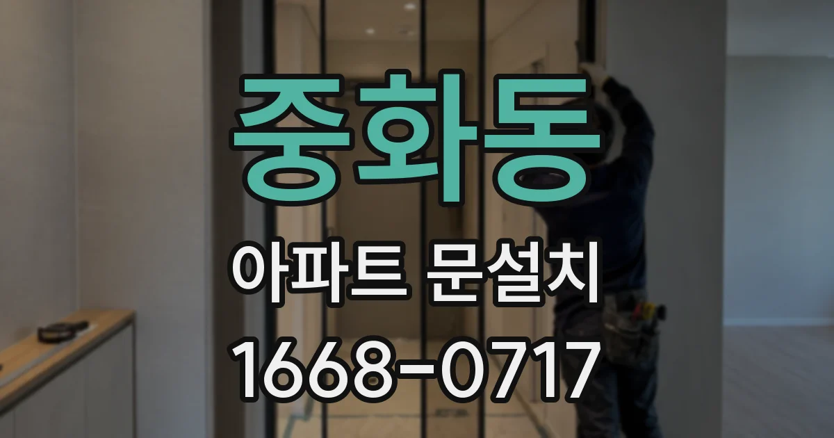 중화동 아파트 문설치