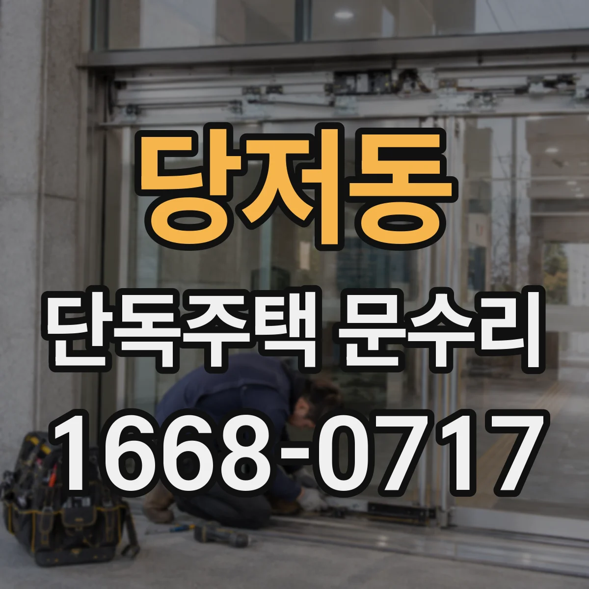 당저동 단독주택 문수리