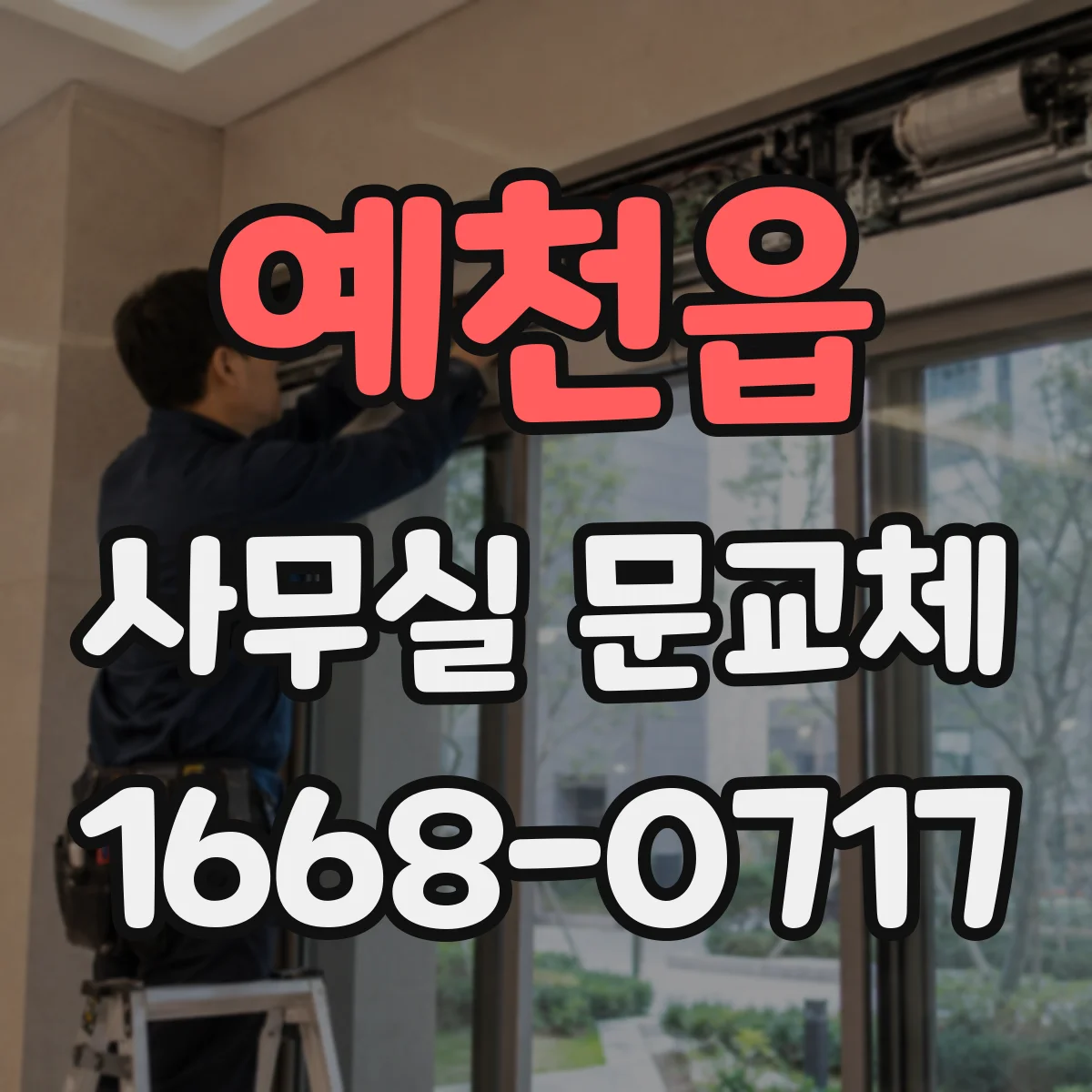 예천읍 사무실 문교체