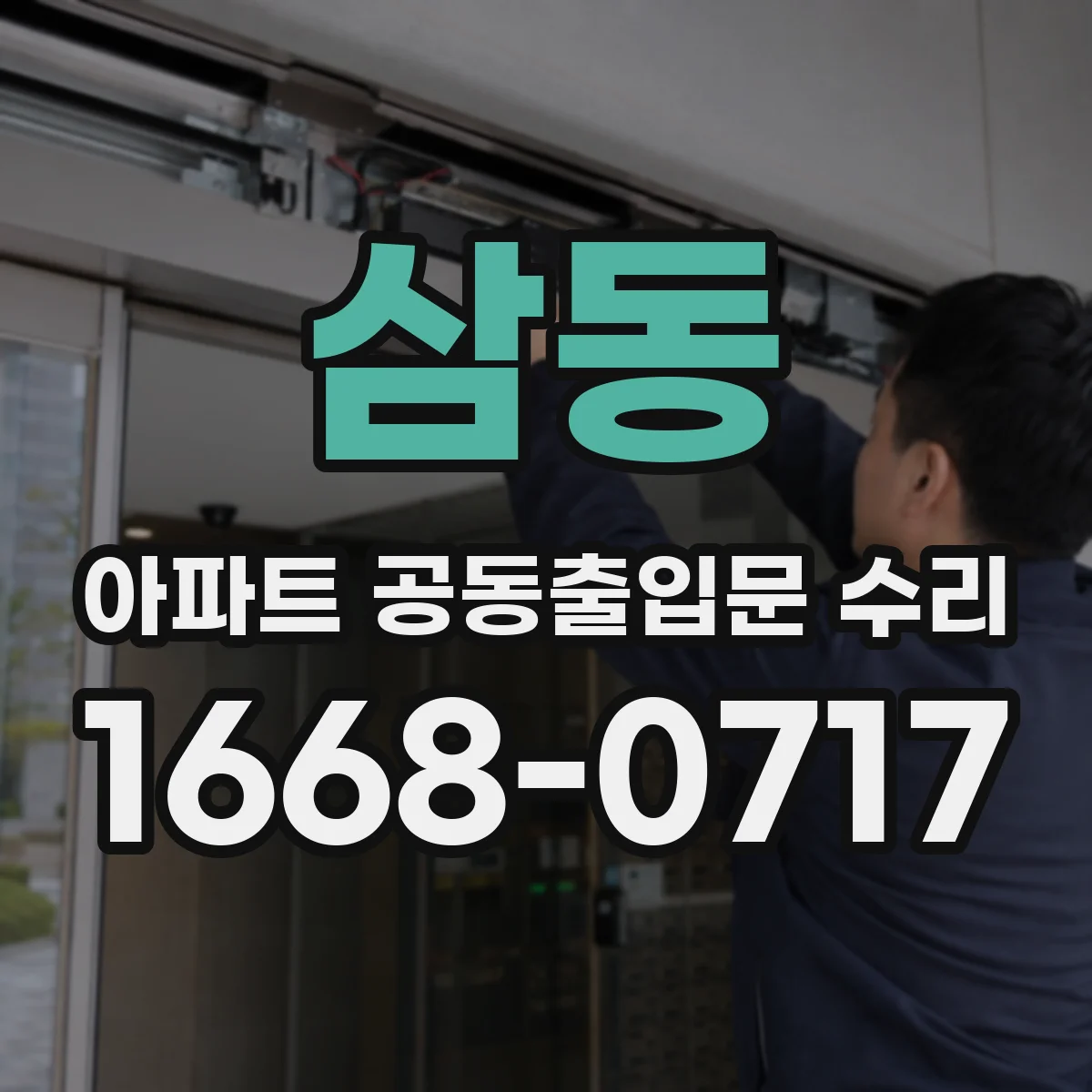 삼동 아파트 공동출입문 수리