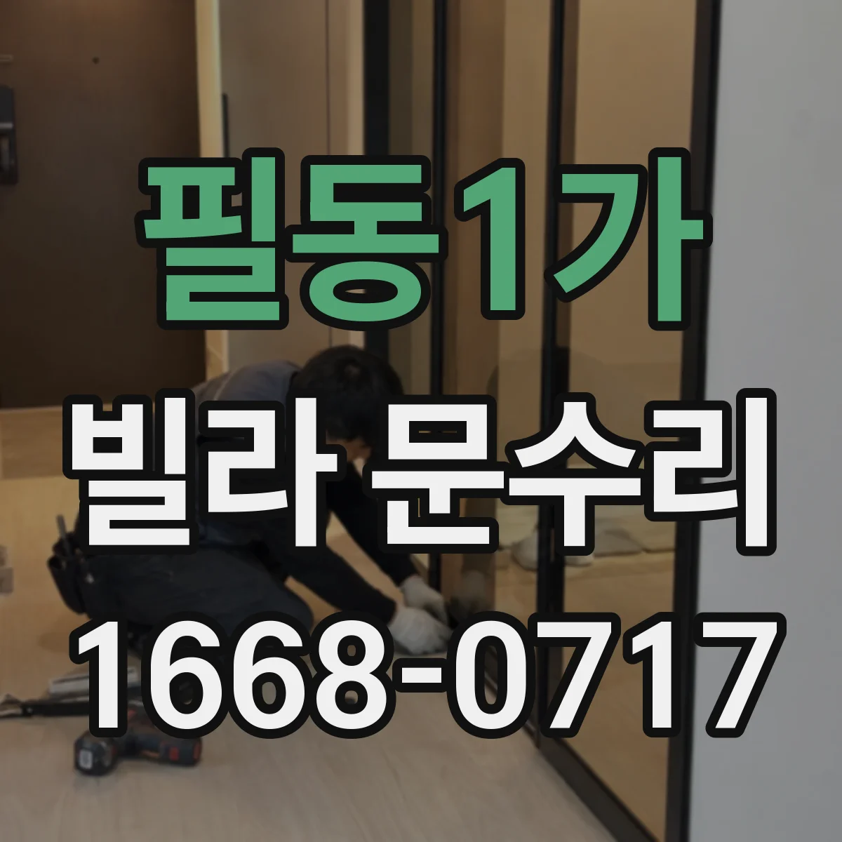 필동1가 빌라 문수리 문틈 실링 보강과 방풍패킹 맞춤 시공