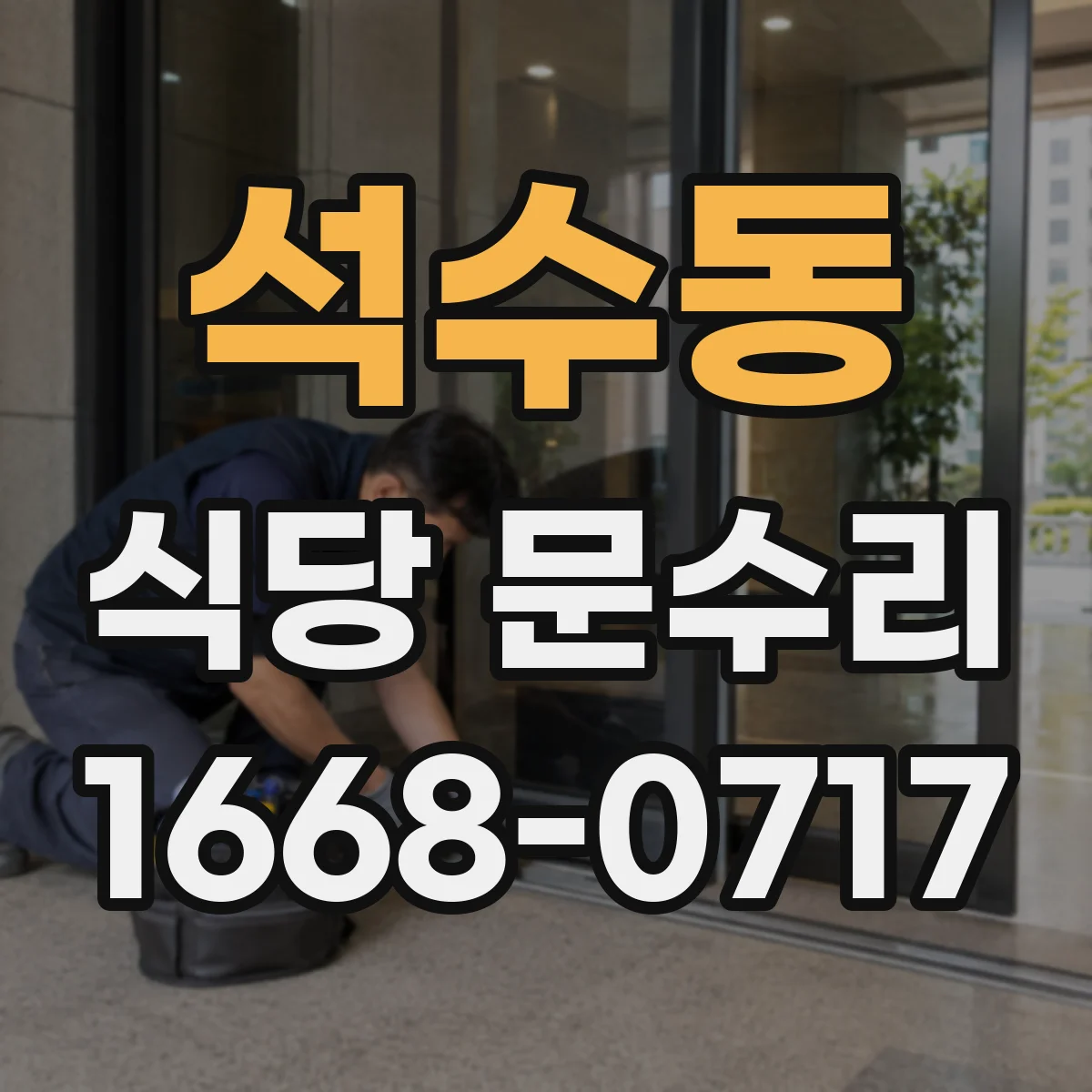 석수동 식당 문수리