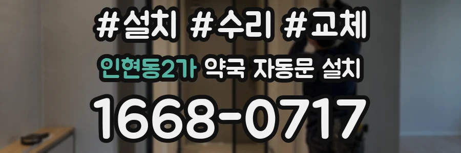 인현동2가 약국 자동문 설치