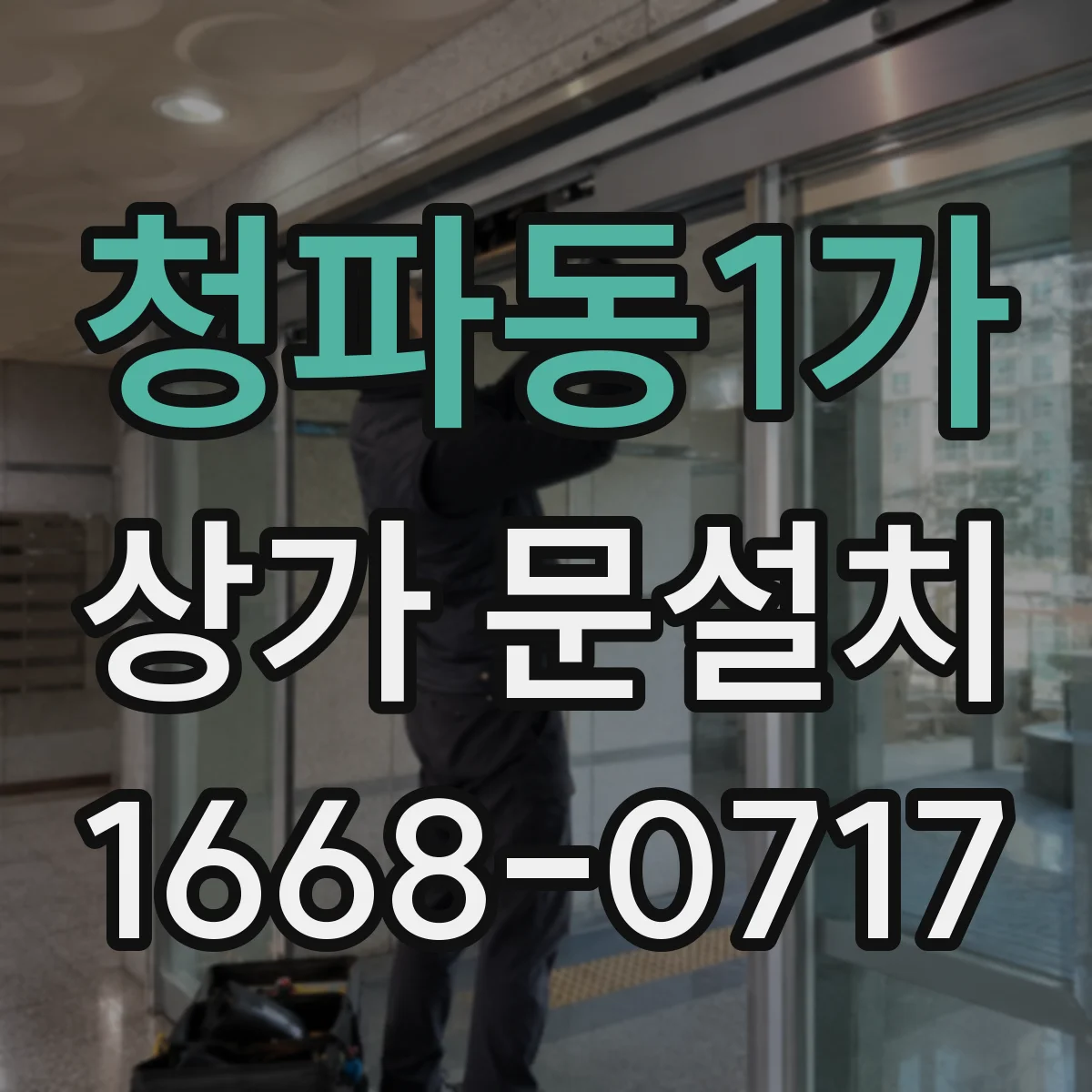 청파동1가 상가 문설치